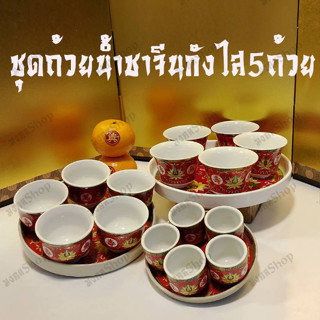 E05 ชุดถ้วยน้ำชาจีนกังไส5ถ้วยพร้อมจานรองลายอักษรมงคล