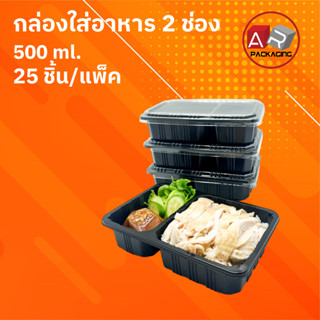 ARTECHNICAL (แพ็ค 25 ชิ้น) กล่องใส่อาหาร 2 ช่อง กล่องข้าว กล่องพลาสติกสีดำ 500 ml.พร้อมฝา