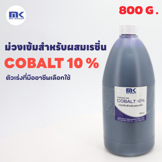 โคบอลท์ 10% Cobalt (ตัวม่วง) ขนาด 800 G. ตัวเร่งปฏิกิริยา สำหรับผสมเรซิ่น และ เจลโค๊ท