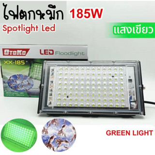 ไฟล่อหมึก ไฟตกหมึก ไฟไดหมึก 185W แสงเขียว สปอตไลท์ ปลั๊กไฟบ้าน AC (ไฟ 220V) ของแท้ มี มอก.