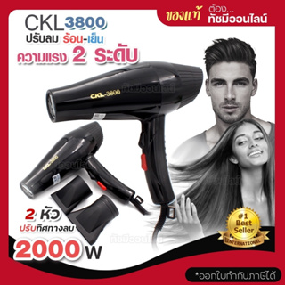 ไดร์เป่าผม ไดร์ CKL 3800 เครื่องเป่าผมไฟฟ้า CKL-3800 2000w ปรับลมร้อน-ลมเย็นได้ ไดรเป่าผม ปรับแรงลมได้ 2 ระดับ ไดรเป่าผม