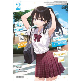 หนังสือพร้อมส่ง#เพื่อนสมัยเด็กที่เคยคิดว่าเป็นฯ 2 (LN)#PHOENIX#ฟีนิกซ์#ฮิบาริยุ#ไลท์โนเวล$#นิยาย#Booksforfun