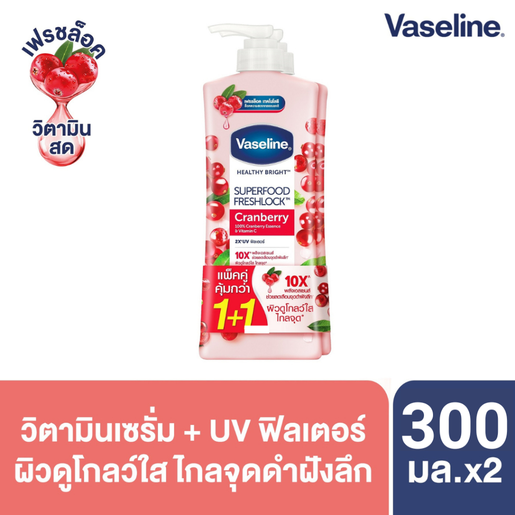 วาสลีน เฮลธี้ ไบรท์ ซุปเปอร์ฟู้ด โลชั่น แพ็คคู่ 300 มล. (2 ขวด) Vaseline Healthy Bright Super Food  (เลือกสูตรข้างใน)