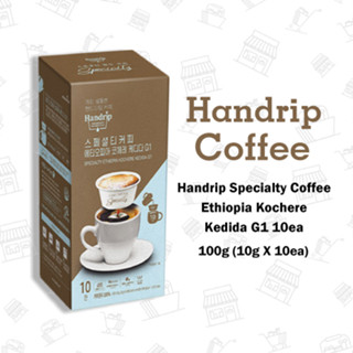 แฮนดริป คอฟฟี่ Handrip Specialty Coffee Ethiopia Kochere Kedida G1 10ea 핸드립 스페셜티 커피 에티오피아 코체레 케디다 G1 10개입