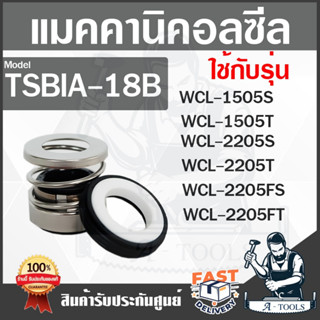 MECHANICAL SEAL รุ่น TSBIA-18B  แมคคานิคอลซีล ซีลปั๊มน้ำ   **สินค้า พร้อมส่ง **