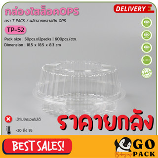 กล่องใสล็อคOPS TP-52 (50ชิ้นx12ห่อ) (600ชิ้น/ลัง)