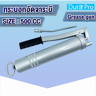 กระบอกอัดจาระบี ขนาด 500 CC ( พร้อมก้าน ) Grease Gun จารบี อัดด้วยมือ แข็งแรงทนทาน โดย Dura Pro