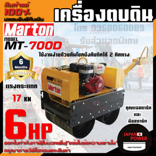 MARTON เครื่องตบดิน ROLLER รุ่น MT-700D เครื่องแต่งหน้าดิน 6แรง