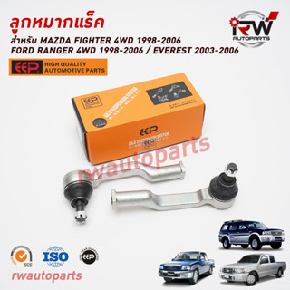 ลูกหมากแร็ค FORD RANGER 4WD ปี 1998-2006 / EVEREST ปี 2003-2006 / FIGHTER 4WD ปี 1998-2006 ยี่ห้อ EEP (ราคาต่อ 1 คู่)