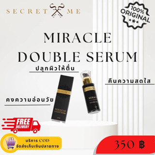 ของแท้💯🛒✅[พร้อมส่ง]✅💢SECRET ME MIRACLE DOUBLE SERUM💢ปลุกผิวให้ตื่น+คืนความสดใส +คงความอ่อนกว่าวัย50ML.