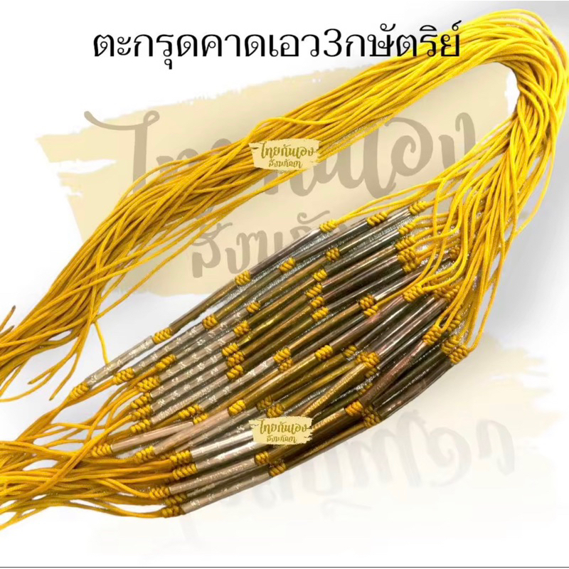 ตะกรุดคาดเอว เชือกร่มถัก สีพระราช ใส่ตะกรุด3สี ยันต์5แถวหนุนดวง ความยาว 47 นิ้ว งานแฮนเมด แข็งแรงทนทาน งานฝีมือปราณีต