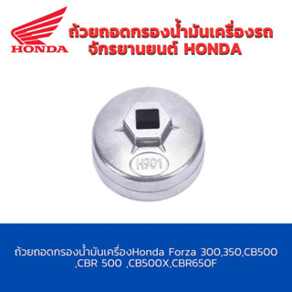 ถ้วยถอดกรองน้ำมันเครื่อง เบอร์ 901 Honda Forza 300,350,CB500 ,CBR 500 ,CB500X,CBR650F