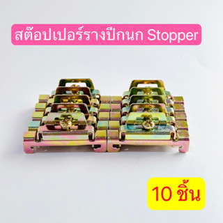 (เเพ็ค10ชิ้น)สต็อบเปอร์สำหรับ รางปีกนกสต็อบเปอร์รางรีเลย์ STOPPER สินค้าพร้อมส่งในไทย