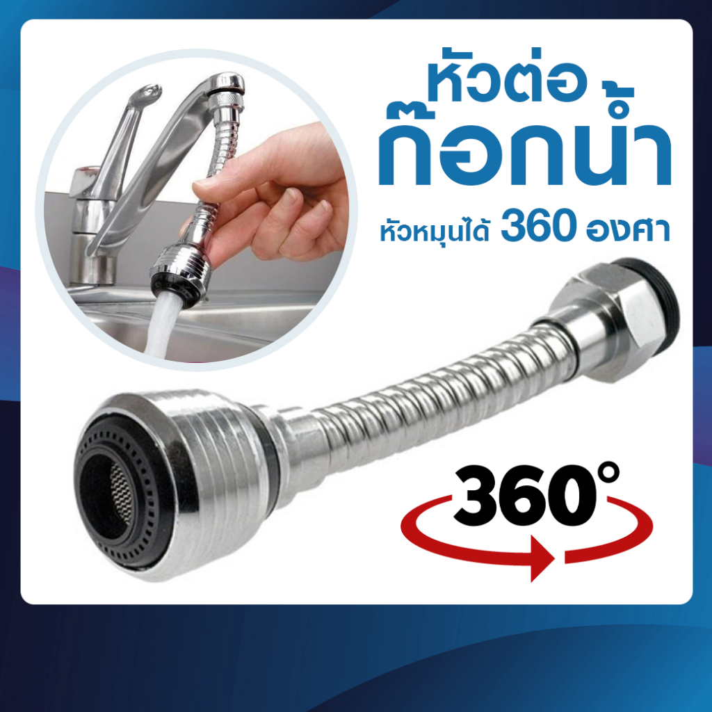 หัวต่อก๊อกไฮโซ 2in1 หมุนได้ 360 องศา หัวแปลง พร้อมส่ง