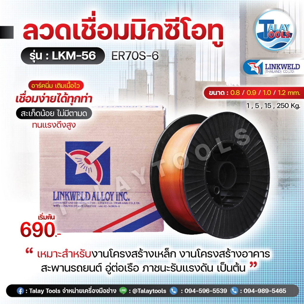 ลวดเชื่อมเหล็กเหนียว CO2 (MIG) Linkweld LKM-56 (ER70S-6) มีทุกขนาด พร้อมส่ง l Talaytools