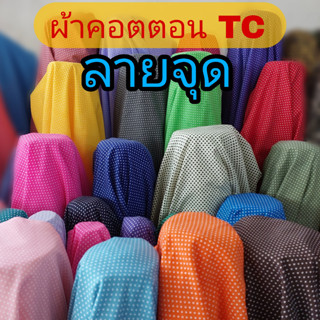 ผ้าคอตต้อนทีซีลายจุดเล็ก ผ้าลายจุด