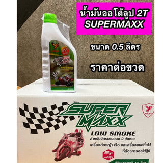 น้ำมันออโต้ลูป 2T SUPERMAX ยี่ห้อ HOLDY  ขนาด 0.5 ลิตร ราคาต่อขวด