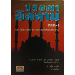 ปรัชญาอิสลาม ภาค 1 *หนังสือหายากมาก*