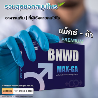 BNWD MAX-GA | แม็กซ์-ก้า อาหารเสริมผู้ชาย สูตร PREMIUM | 10 แคปซูล จำนวน 1 กล่อง | รับของแถมฟรี