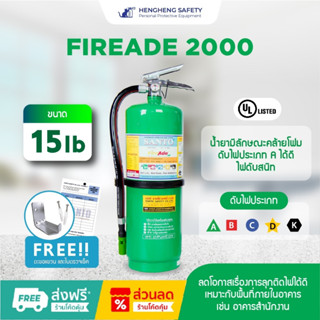 👉ออกบิล vat ได้ถังดับเพลิงชนิดน้ำยาไฟร์เอดFIREADE2000 ขนาด15 ปอนด์ แถมฟรี ตะขอแขวน+พุก+สกรู+ใบตรวจเช็ค