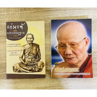 หนังสือ กรรมอดีตแห่งกาลมรณะ (หลวงพ่อจรัญ ฐิตธัมโม) มือสอง แก่นแท้แห่งพระกรรมฐาน พระธรรมเทศนา ธรรมมะ กฎแห่งกรรม วิปัสสนา