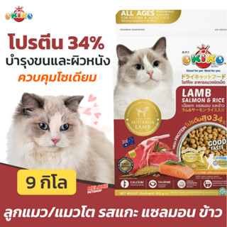 [หมดอายุ 11/2024] OKIKO Cat อาหารแมว โอคิโกะ รส แกะ แซลมอน ข้าว สำหรับ ลูกแมว แมวโต 9 กิโล แถม 1 กิโล