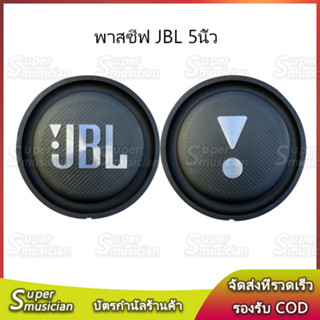 พาสซีฟ JBL bass passive 5นิ้ว jbl BB2 ฟาสซีฟลำโพง พาสซีฟ 5นิ้ว ไดอะแฟรมเบส พาสชีฟลำโพง