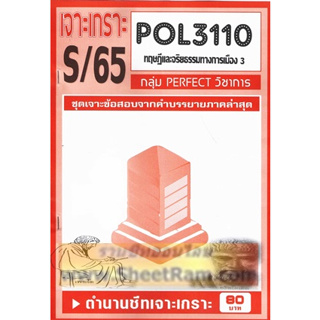 ชีทราม POL3110 / PS390 ชุดเจาะเกราะทฤษฎีและจริยธรรมการเมือง3