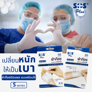 SOS plus S series ผ้าก๊อซปิดแผลแบบพร้อมใช้ รุ่น เอส ซีรีส์ S series