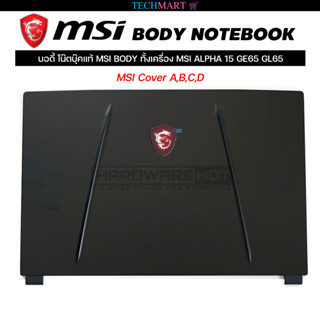 บอดี้โน๊ตบุ๊คแท้ MSI BODY ทั้งเครื่อง MSI ALPHA 15 GE65 GL65. MSI Cover A,B,C,D