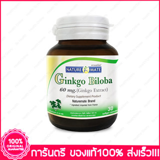 เนเจอร์เมท สารสกัดจากใบแป๊ะก๊วย Naturemate Ginkgo Biloba 60 mg 30 Capsules