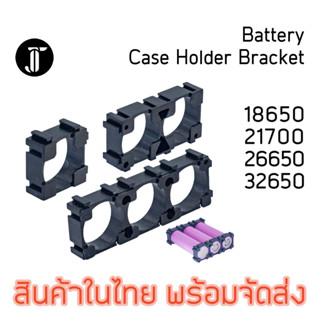 18650 21700 26650 32650 Battery Case Holder Bracket  ตัวยึดแบตเตอรี่