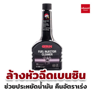 น้ำยาล้างทำความสะอาดหัวฉีดเบนซิน GETSUN 1098 Fuel Injector Cleaner ขนาด 250ml