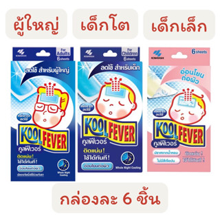 Koolfever แผ่นเจลลดไข้ ผู้ใหญ่ เด็กโต เด็กเล็ก กล่องละ6ชิ้น