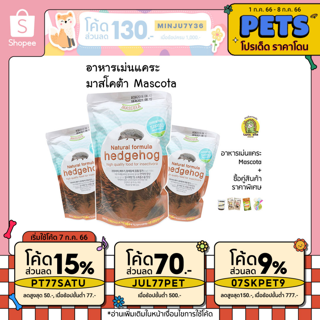 อาหารเม่นแคระ Mascota ของแท้ มาสโคต้า มีโปรโมชั่นซื้อคู่กดดูก่อนได้