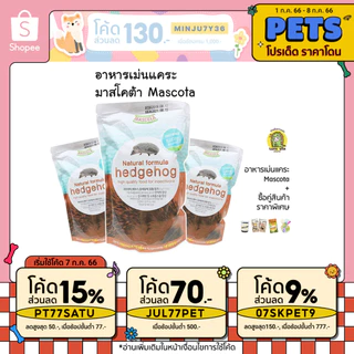 อาหารเม่นแคระ Mascota ของแท้ ของจะหมดแล้ว OH MY GOD😓