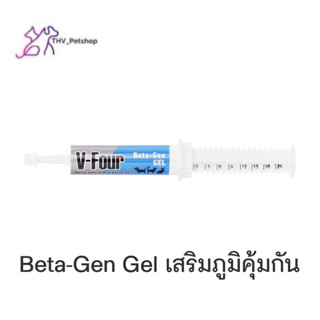 V-Four Beta-Gen Gel (สีฟ้า)  อาหารเสริมเพื่อเสริมภูมิต้านทานสำหรับสุนัขและแมว ขนาด 21g