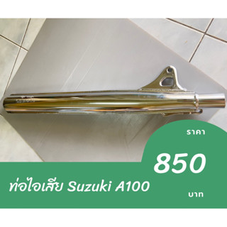 ท่อไอเสีย Suzuki A100 ปลายท่อไม่รวมคอท่อ