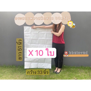 33x51" มัดละ 10 ใบ Sale ส่งไว🔥ถุงกระสอบ ถุงปุ๋ย ไซส์ใหญ่ เนื้อหนา กระสอบพลาสติก กระสอบไปรษณีย์ กระสอบพัสดุ กระสอบใส่ของ