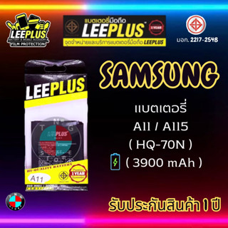 แบตเตอรี่ LEEPLUS รุ่น Samsung A11 / A115 ( HQ-70N ) มี มอก. รับประกัน 1 ปี