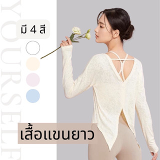 #CX031 เสื้อออกกำลังกาย รุ่นแขนยาว ผ้านิ่ม ใส่สบาย ระบายอากาศได้ดี