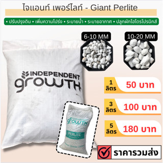 📍ส่งฟรี 📍Giant Perlite - ไจแอนท์ เพอร์ไลท์ ▪️ ปรับปรุงดิน ▪️ เพิ่มความโปร่ง ▪️ ระบายน้ำ ▪️ ระบายอากาศ