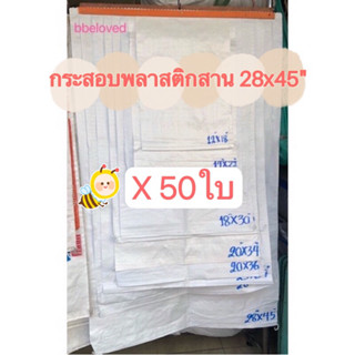 28x45" มัดละ 50 ใบ Sale ส่งไว🔥ถุงกระสอบ ถุงปุ๋ย ไซส์ใหญ่ เนื้อหนา กระสอบพลาสติก กระสอบไปรษณีย์ กระสอบพัสดุ กระสอบใส่ของ