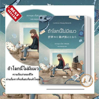 Bibli (บิบลิ) [พร้อมส่ง] หนังสือ ถ้าโลกนี้ไม่มีแมว (Bibli) ผู้เขียน: คาวามุระ เก็งกิ นิยาย นิยายแฟนตาซี