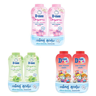 ดีนี่ D-nee คิดส์ แป้งเด็ก Baby Powder 3 กลิ่น ขนาด 380 กรัม แพ็คคู่ สินค้าใหม่ สุดคุ้ม พร้อมส่ง