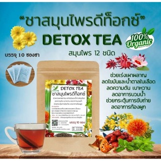 🔥พร้อมส่ง🔥 ชาสมุนไพรดีท็อกซ์ Detox Tea (สมุนไพร 12 ชนิด) แบบชง ชงง่าย สะดวก (บรรจุ 10 ซองชา)