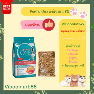 Purina One อาหารแมว เพียวริน่าวัน 6 สัญญาณสุขภาพดี แบบกระสอบโรงงานแบ่งขาย 1 กิโลกรัม