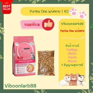 Purina One อาหารแมว เพียวริน่าวัน 6 สัญญาณสุขภาพดี แบบกระสอบโรงงานแบ่งขาย 1 กิโลกรัม