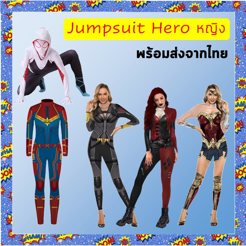 พร้อมส่งจากไทย ชุดแฟนซี ชุดฮีโร่ผู้หญิง คอสเพลย์ กัปตันมาเวล แบล็ควิโตว์ สไปเดอร์เกว็น ฮารี่ควิน วันเดอร์วูแมน