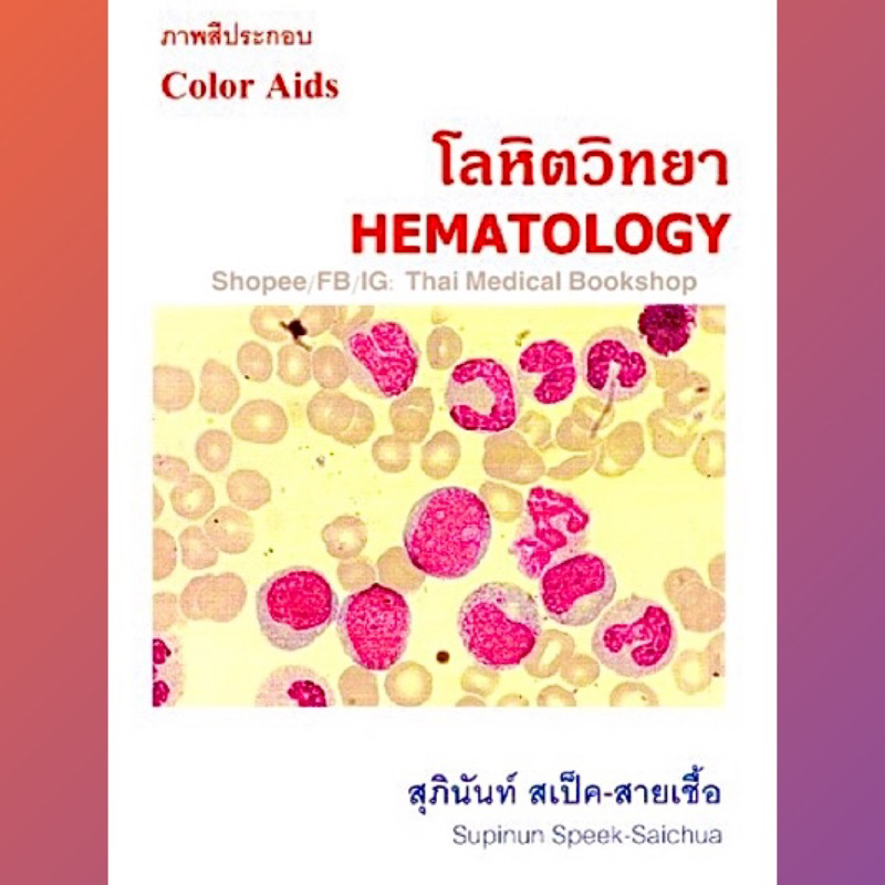 [หนังสือ] ภาพสีประกอบโลหิตวิทยา Color Aids Hematology โลหิตวิทยา อายุรศาสตร์ blood smear short note of blood cell TB HP